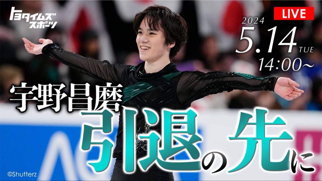 宇野昌磨引退報告についてのお知らせ | トヨタイムズスポーツ, image size:1280x721