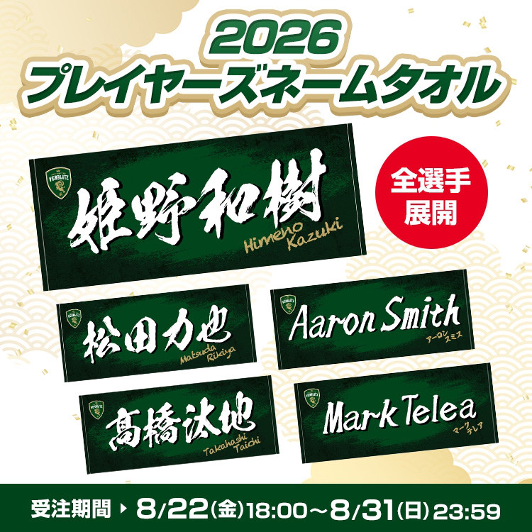 グッズ】全選手展開「2026プレイヤーズネームタオル」受注販売開始の