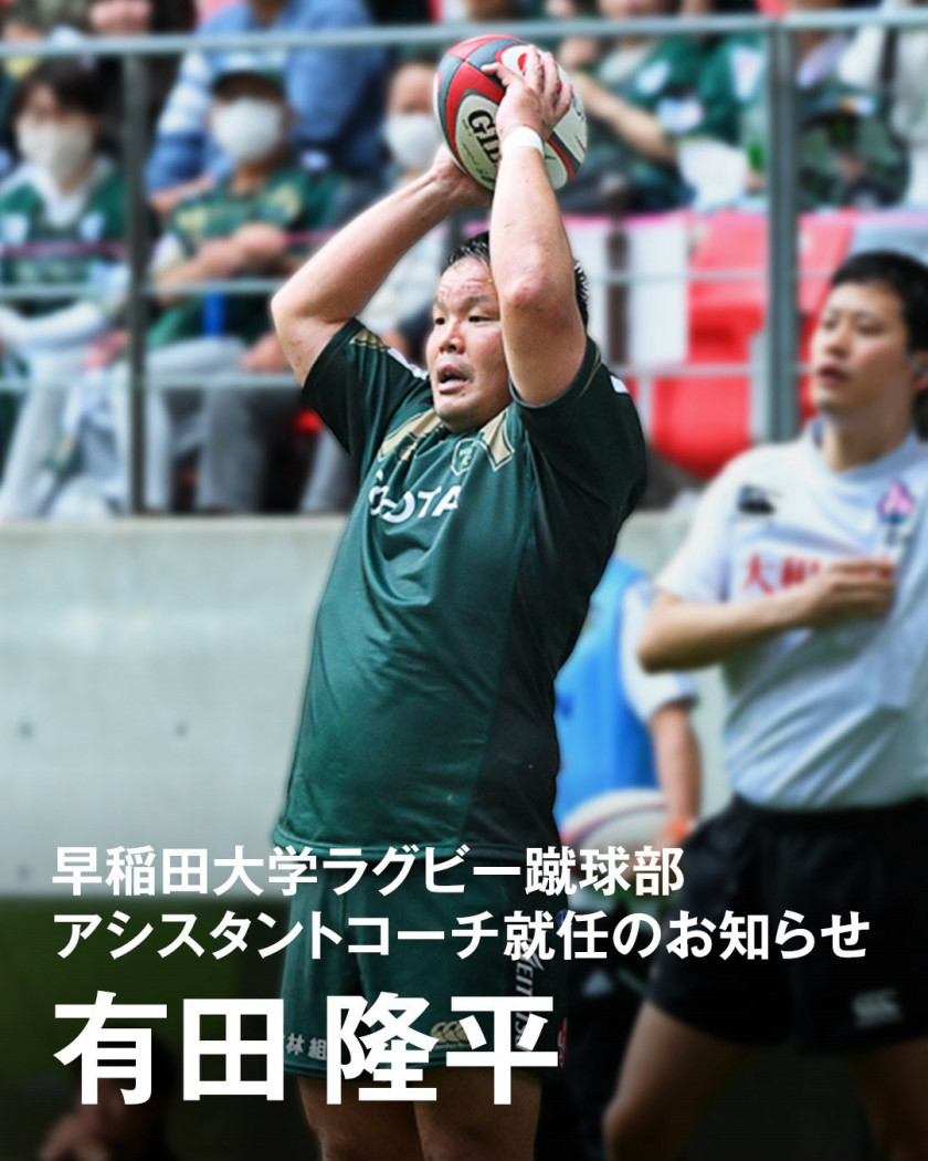 トピックス】有田隆平氏 早稲田大学ラグビー蹴球部 アシスタントコーチ