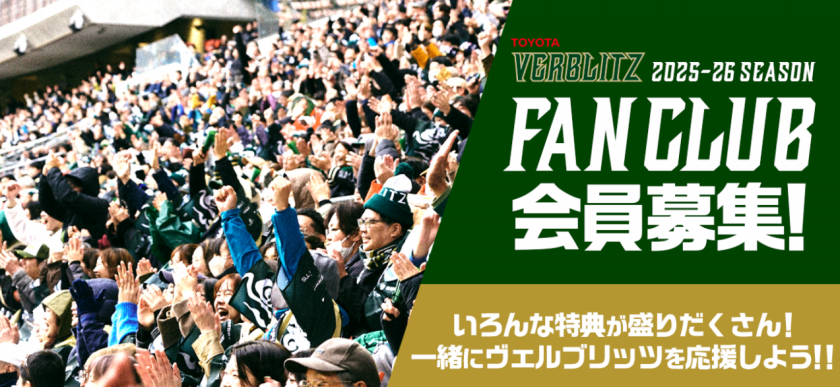 ファンクラブ】2025-26シーズン ファンクラブ入会募集のご案内